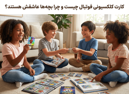 کارت کلکسیونی فوتبال چیست و چرا بچه‌ها عاشقش هستند؟